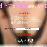 Hentai Kanji Test オトナの官能漢字テスト